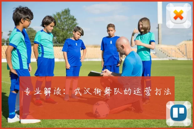 专业解读：武汉街舞队的运营打法