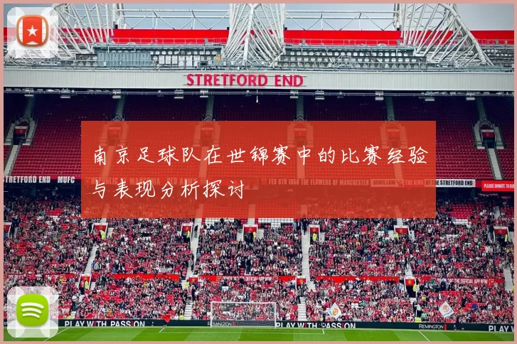 南京足球队在世锦赛中的比赛经验与表现分析探讨
