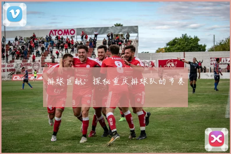 排球巨献：探秘重庆排球队的节奏