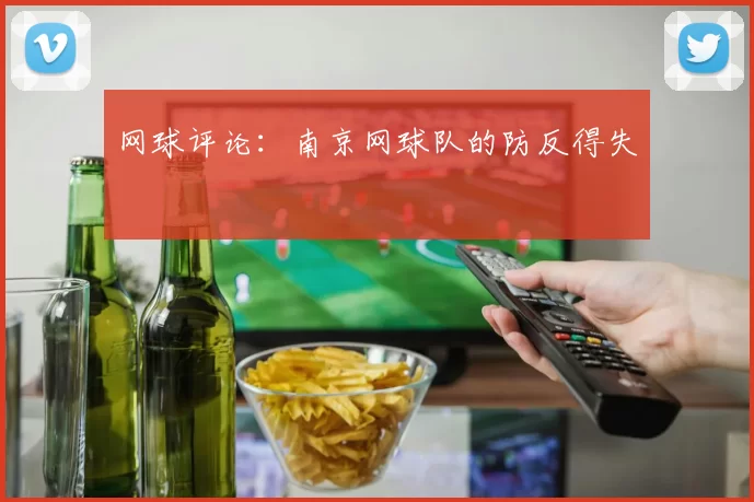 网球评论：南京网球队的防反得失