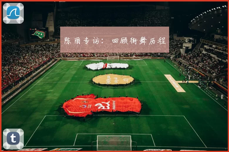 陈丽专访：回顾街舞历程