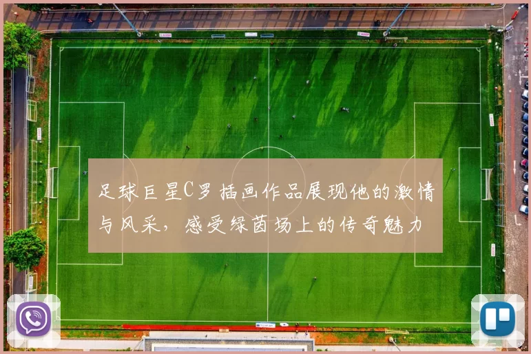 足球巨星C罗插画作品展现他的激情与风采，感受绿茵场上的传奇魅力