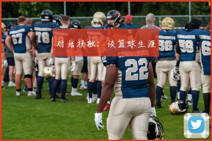 对话杨敏：谈篮球生涯