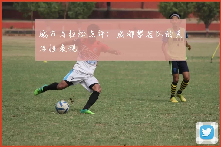 城市马拉松点评：成都攀岩队的灵活性表现