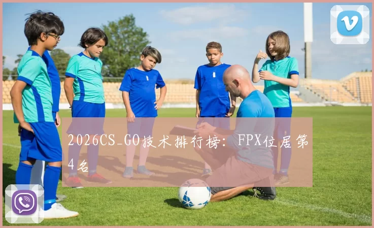 2026CS_GO技术排行榜：FPX位居第4名